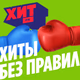 Хит FM - Хиты без правил Logo