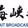 海峡之声 - 汽车生活广播 logo