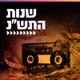 קול חי מיוזיק - שנות התש"נ Logo