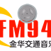 金华交通广播 Logo