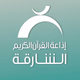راديو الشارقة للقرآن Logo