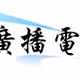营口交通文艺广播 Logo