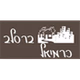 ברסלב כרמיאל logo