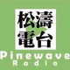 松濤電台 Logo