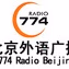北京外语广播 Logo