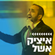 קול חי מיוזיק - איציק אשל Logo