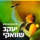 קול חי מיוזיק  - שוואקי Logo