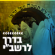 קול חי מיוזיק - בדרך לרשב"י Logo