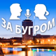 Радио За Бугром Logo