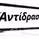Αντίδραση FM 90 Logo