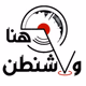 هنا واشنطن Logo