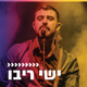 קול חי מיוזיק - ישי ריבו Logo
