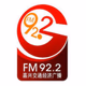 嘉兴交通广播 FM 92.2 Logo