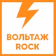Вольтаж FM - Вольтаж ROCK Logo