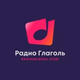 Радио Глаголь Logo