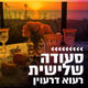 קול חי מיוזיק - סעודה שלישית Logo