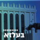 קול חי מיוזיק - בעלז Logo