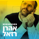 קול חי מיוזיק - אהרן רזאל Logo