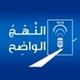 Nahj Al Wadih - First Radio logo