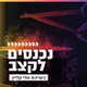 קול חי מיוזיק - נכנסים לקצב logo
