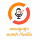 ไทยลานนาเรดิโอ - ลูกทุ่งหมอลำ กันตรึม Logo