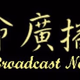 CGBC Life Broadcast Network - Cantonese Logo