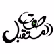 محطة صوت المستقبل Logo