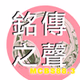 銘傳之聲 logo