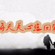Yulin News Radio 97.8 Logo