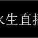 李永生 广播 Logo