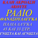 Ραδιό Θανάσουλακα Logo