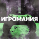 DFM - Игромания Logo