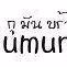 Gumunbra Radio Logo