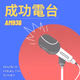 成功廣播電台 Logo